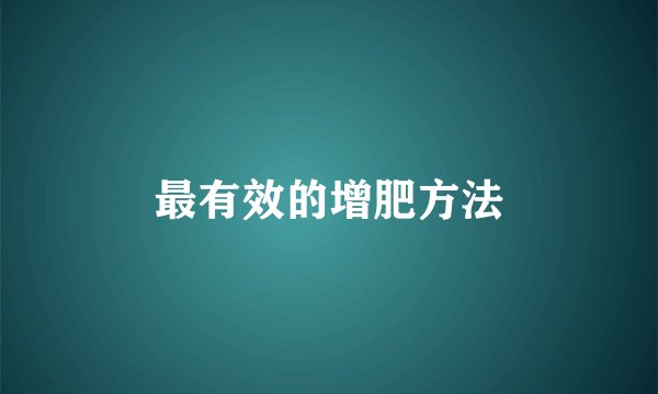 最有效的增肥方法