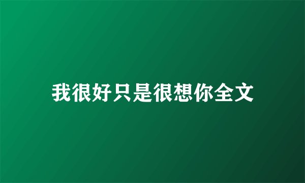 我很好只是很想你全文