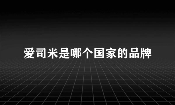 爱司米是哪个国家的品牌