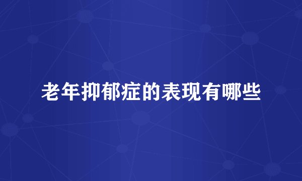 老年抑郁症的表现有哪些