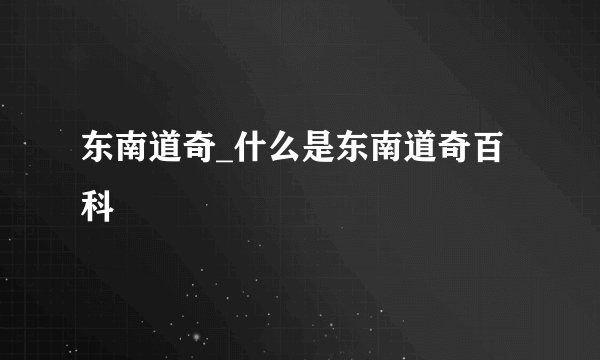 东南道奇_什么是东南道奇百科