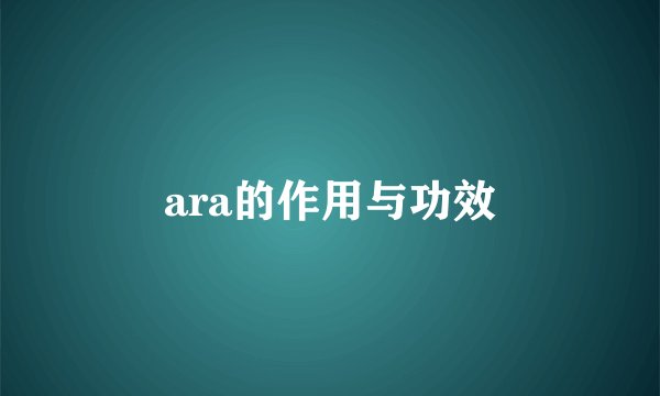 ara的作用与功效
