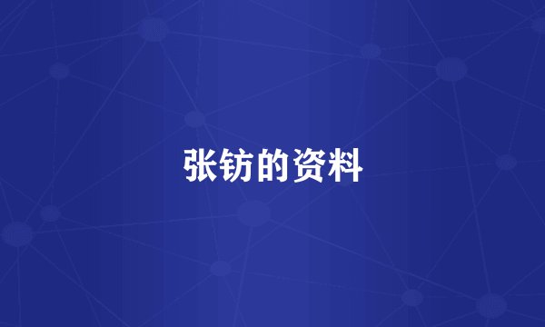 张钫的资料