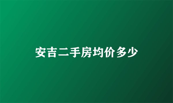 安吉二手房均价多少