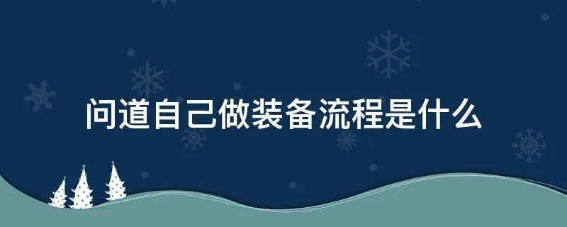 问道自己做装备流程是什么