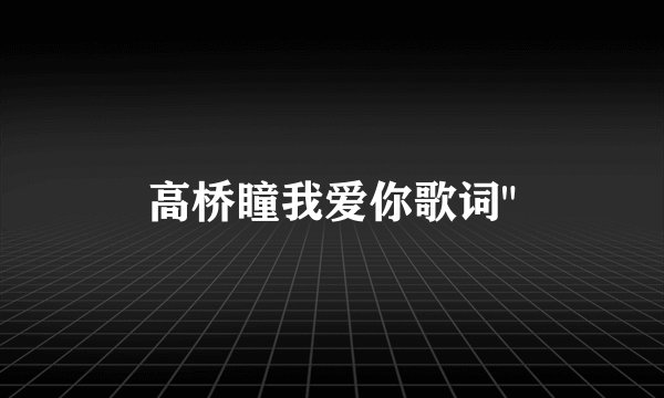高桥瞳我爱你歌词