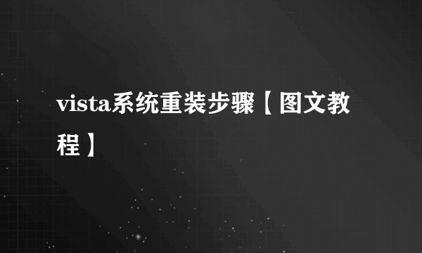 vista系统重装步骤【图文教程】