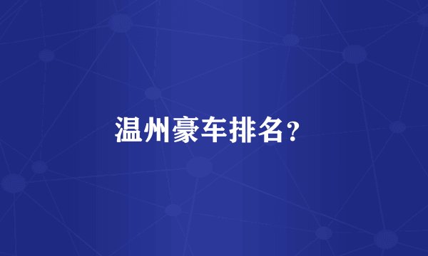 温州豪车排名？