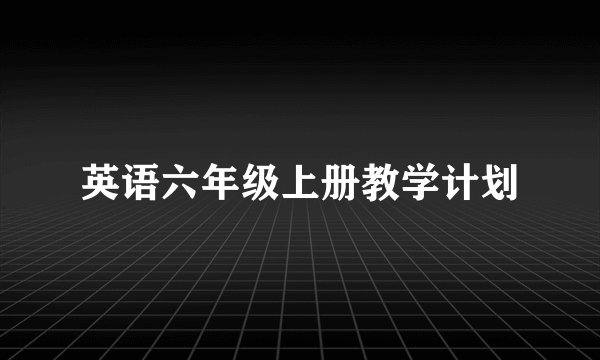 英语六年级上册教学计划
