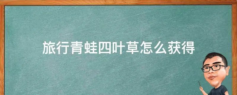 旅行青蛙四叶草怎么获得