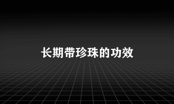 长期带珍珠的功效
