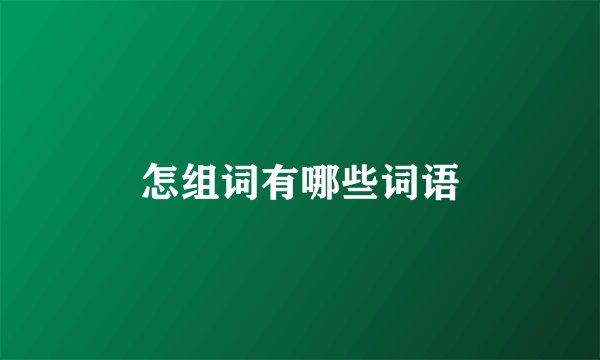 怎组词有哪些词语