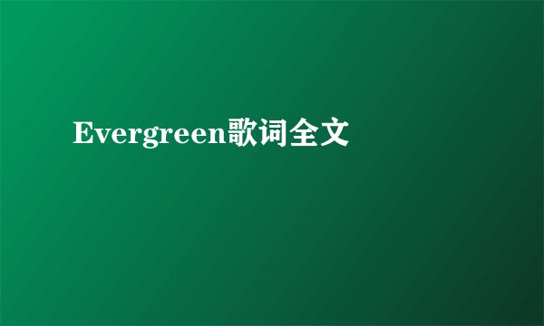 Evergreen歌词全文
