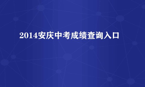 2014安庆中考成绩查询入口