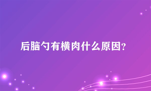 后脑勺有横肉什么原因?