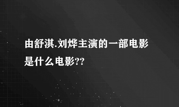 由舒淇.刘烨主演的一部电影是什么电影??