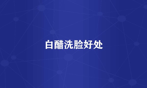 白醋洗脸好处