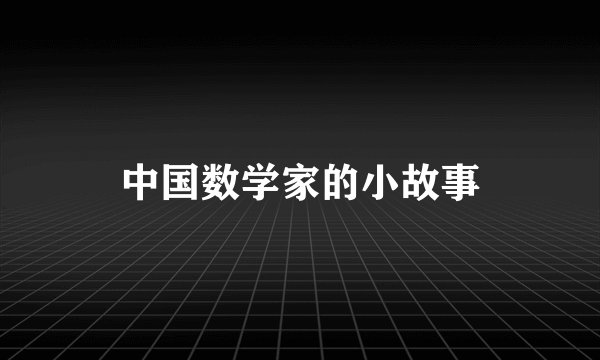 中国数学家的小故事