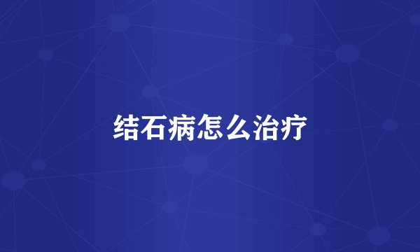 结石病怎么治疗