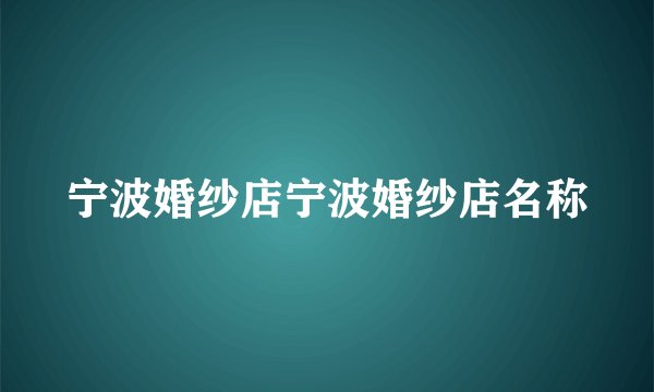 宁波婚纱店宁波婚纱店名称