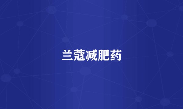 兰蔻减肥药
