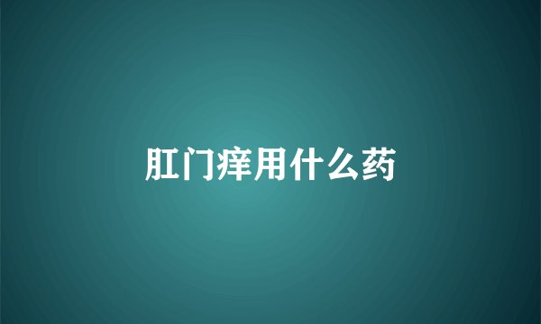 肛门痒用什么药