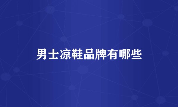 男士凉鞋品牌有哪些