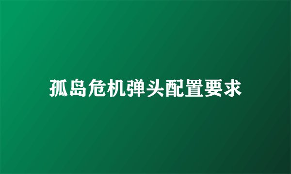 孤岛危机弹头配置要求