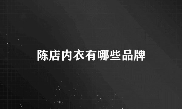陈店内衣有哪些品牌