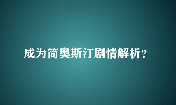 成为简奥斯汀剧情解析？