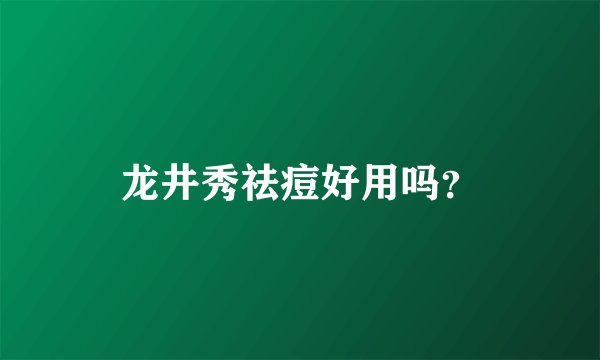 龙井秀祛痘好用吗？
