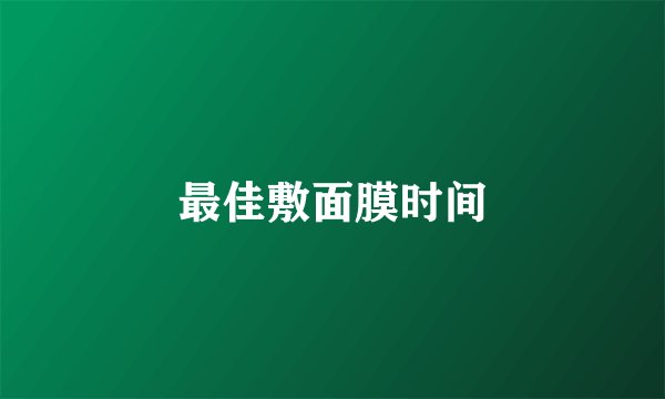 最佳敷面膜时间