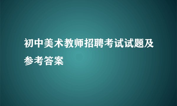 初中美术教师招聘考试试题及参考答案