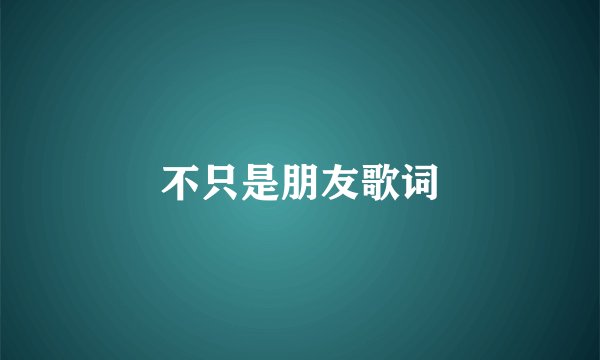 不只是朋友歌词