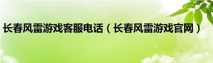 长春风雷游戏客服电话（长春风雷游戏官网）