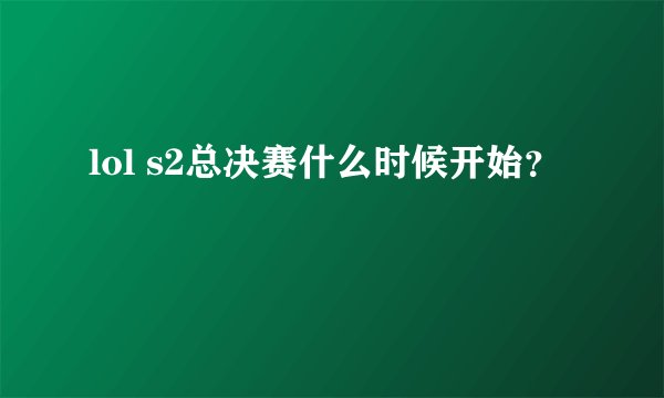 lol s2总决赛什么时候开始？