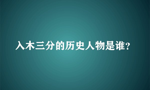 入木三分的历史人物是谁?
