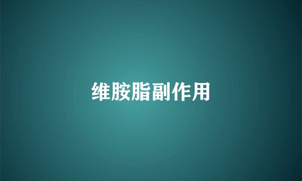 维胺脂副作用