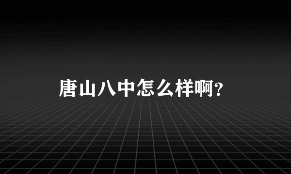 唐山八中怎么样啊？