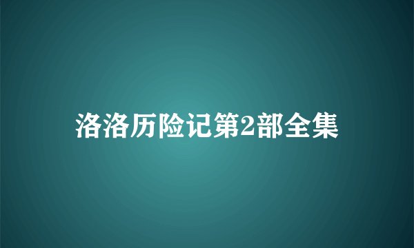 洛洛历险记第2部全集