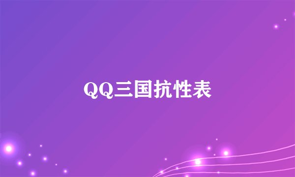 QQ三国抗性表