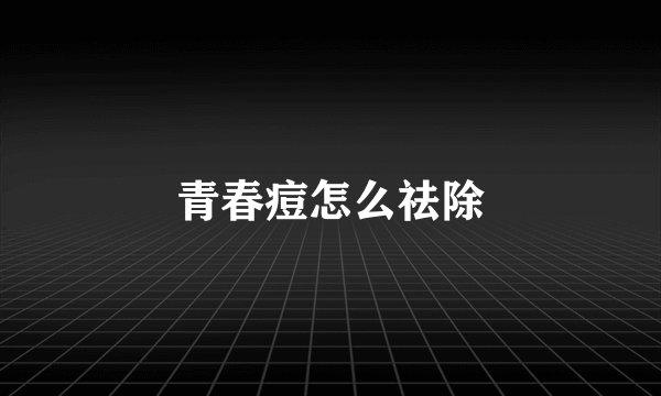 青春痘怎么祛除