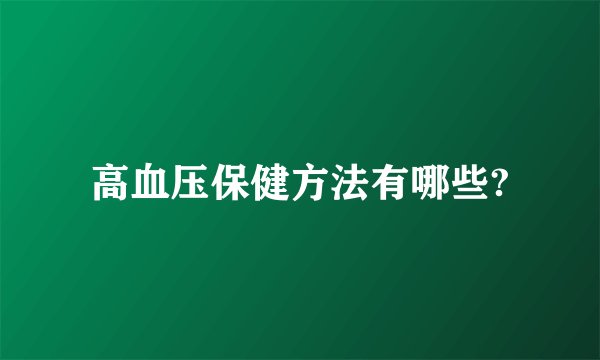 高血压保健方法有哪些?