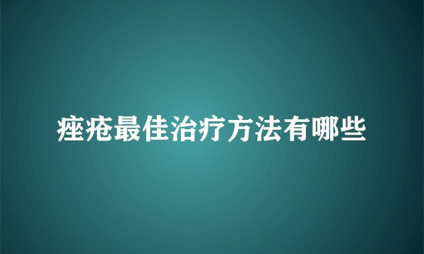 痤疮最佳治疗方法有哪些