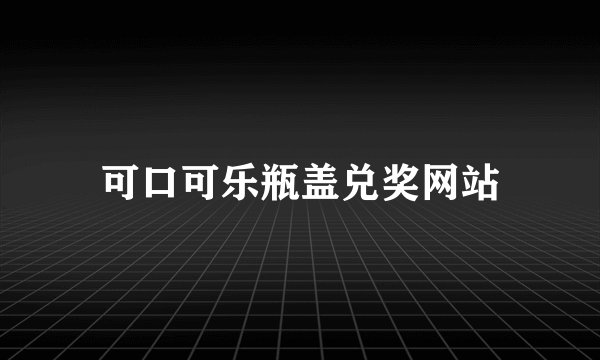 可口可乐瓶盖兑奖网站