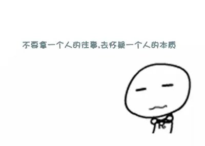 手机QQ名片文字八组图 不出现 不打扰 是我爱你的最后方式