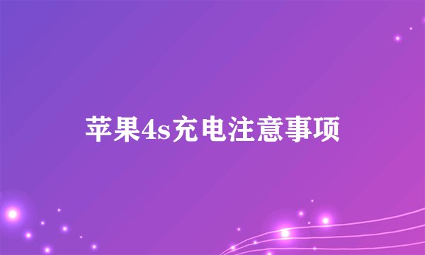 苹果4s充电注意事项