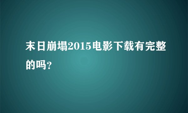 末日崩塌2015电影下载有完整的吗？