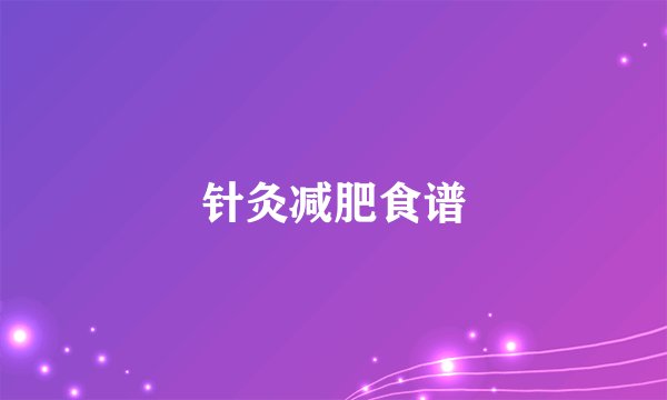 针灸减肥食谱