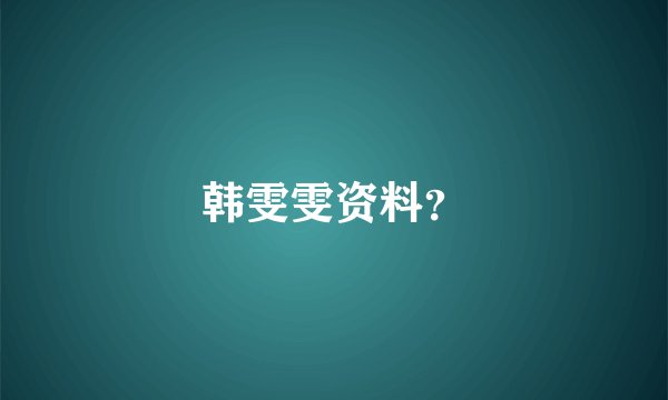 韩雯雯资料？